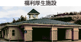 福利厚生施設